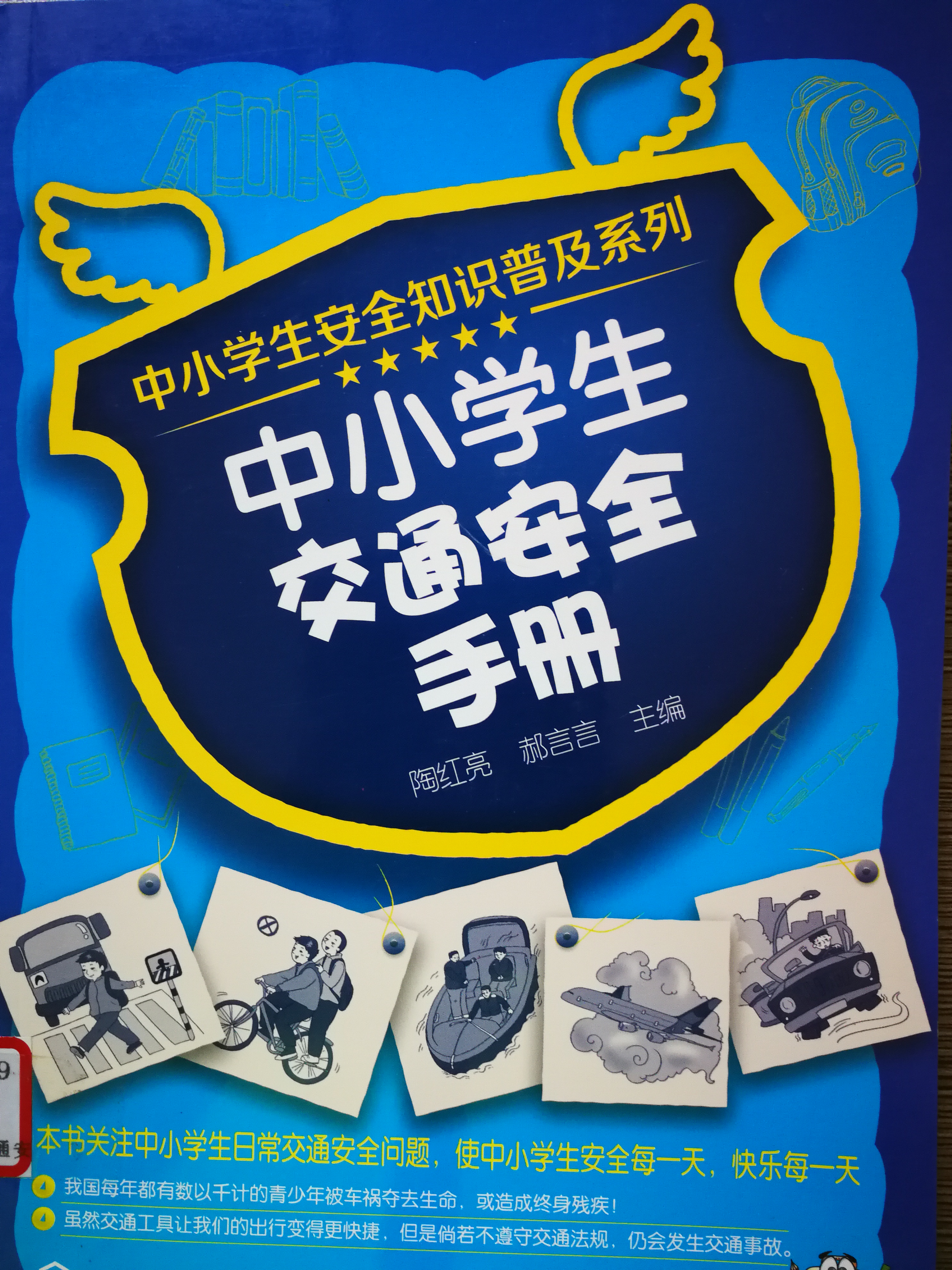 《中小学生交安全手册》.jpg