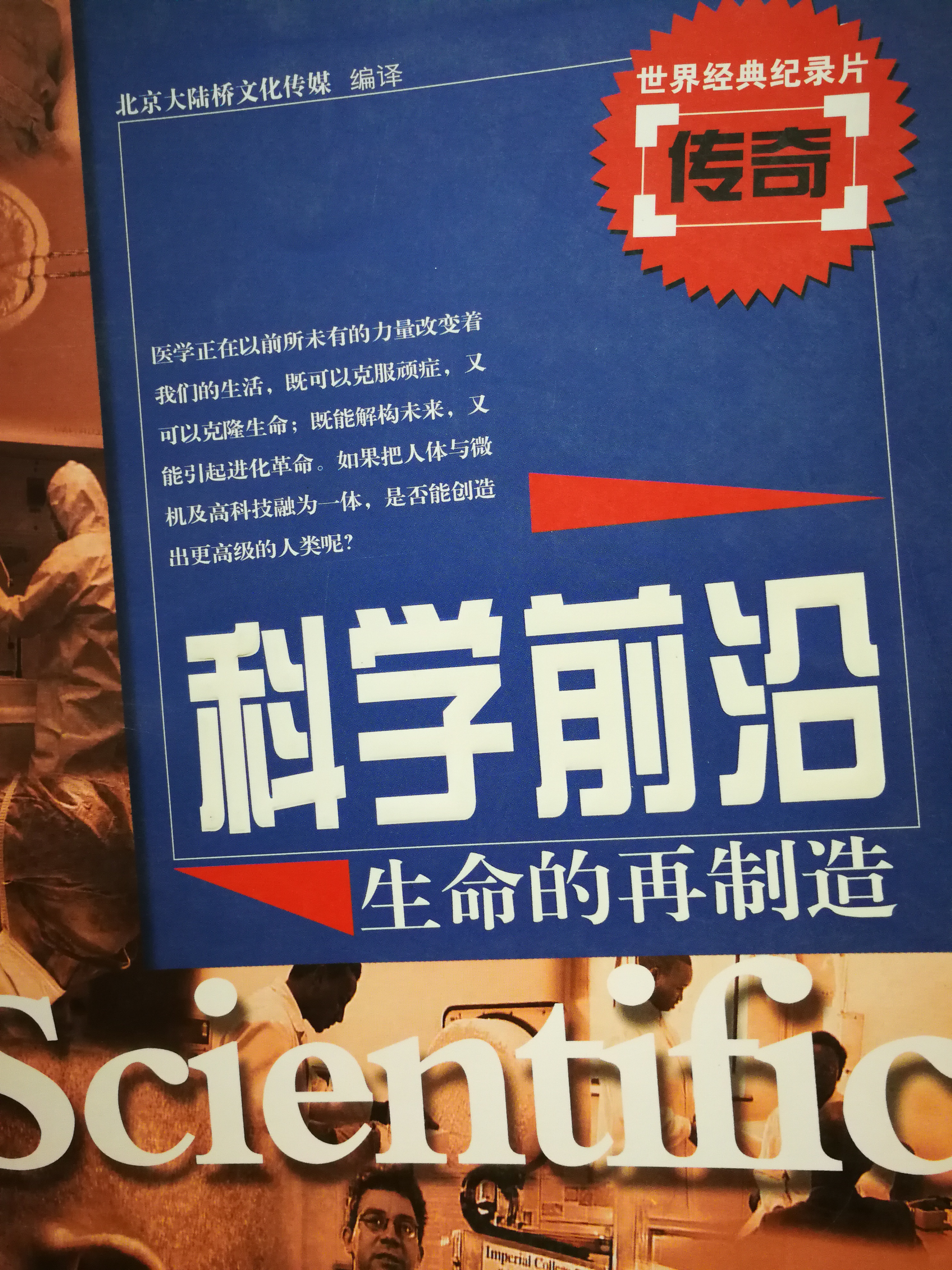 《科学前沿：生命的再制造》.jpg