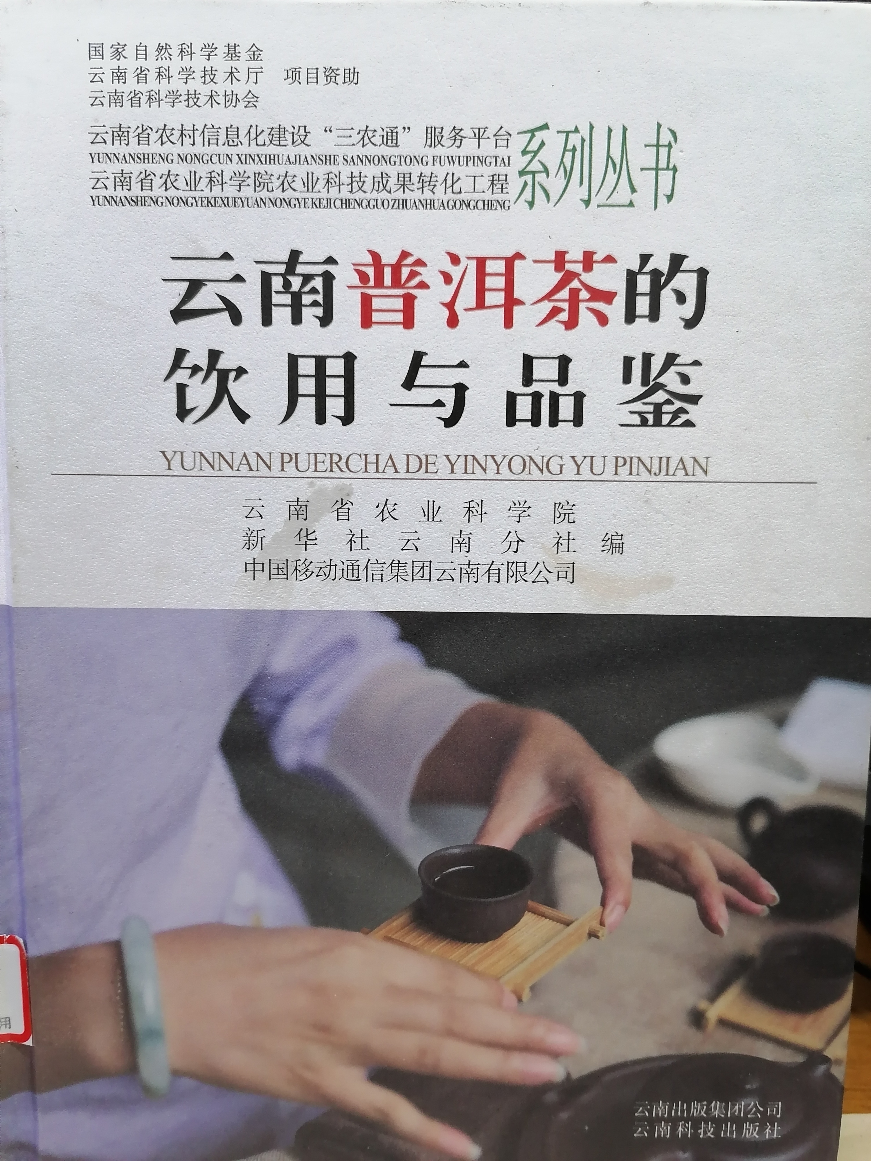 9.《云南普洱茶的普洱茶与品鉴》.jpg