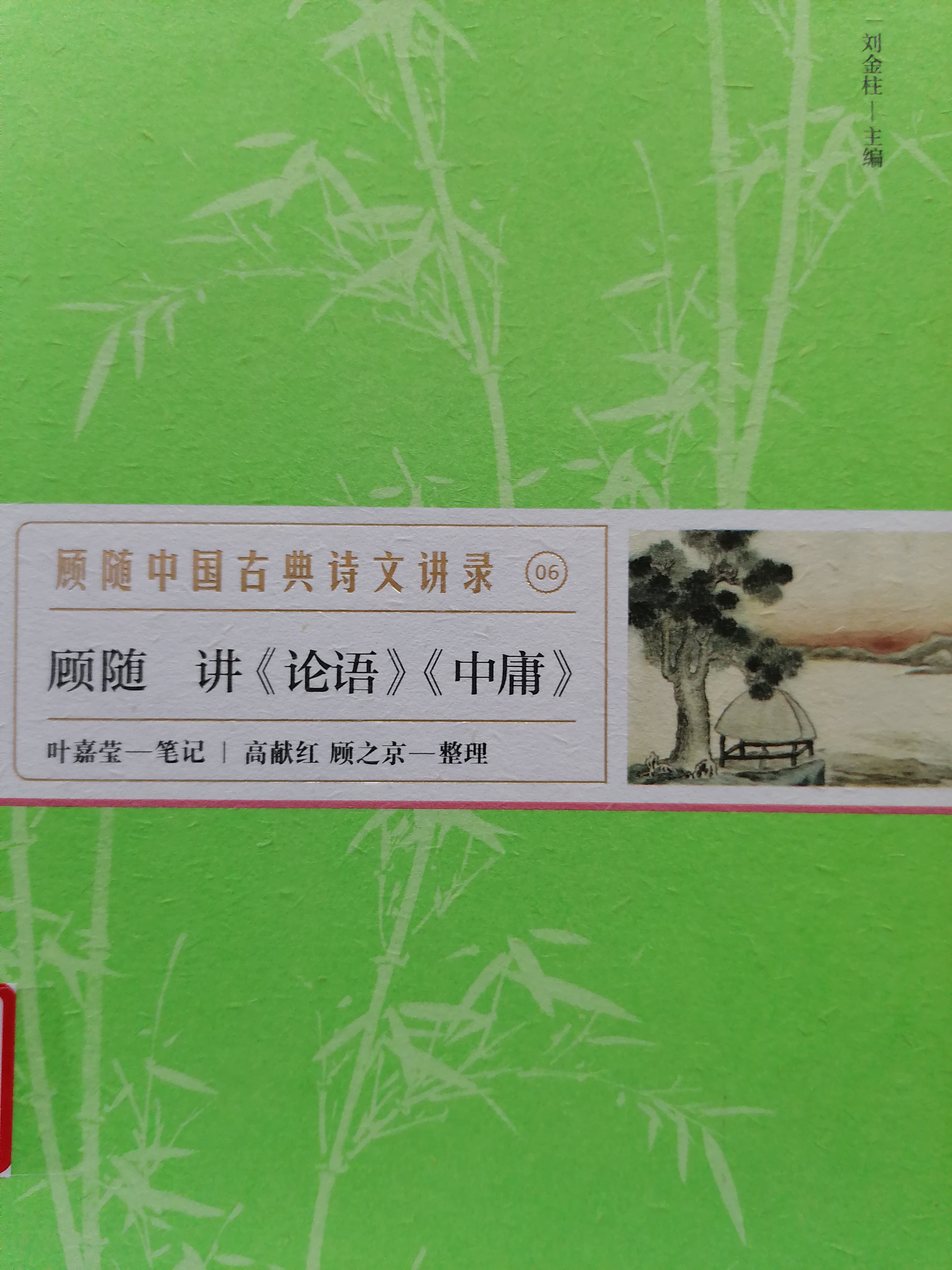9.《顾随：讲〈论语 〉〈中庸〉》.jpg