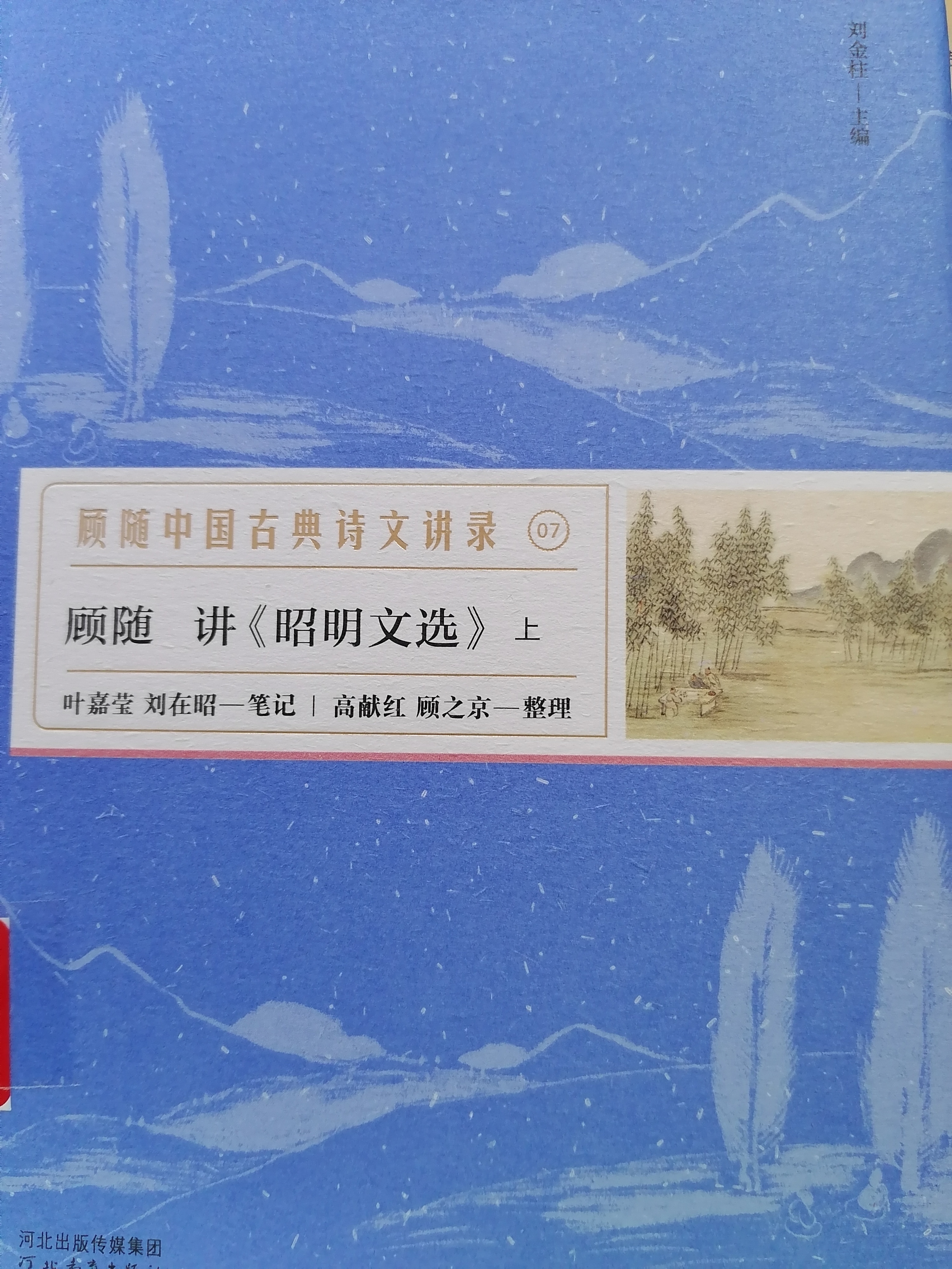 10.《 顾随：讲〈昭明文选〉》.jpg